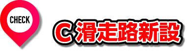 CHECK C滑走路