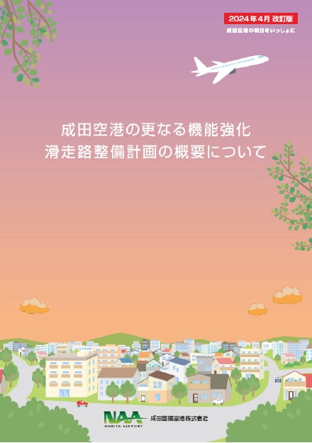 成田空港の更なる機能強化　滑走路整備計画の概要について