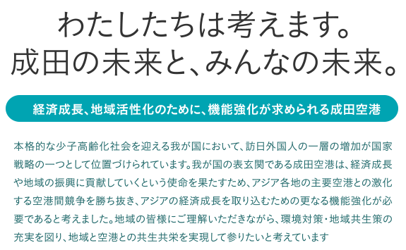 わたしたちは考えます。成田の未来と、みんなの未来。